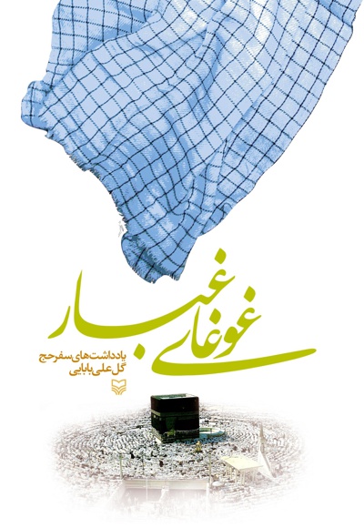 غوغای غبار